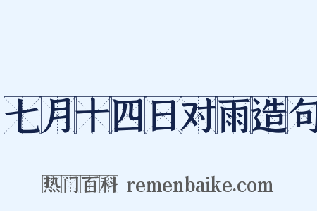 七月十四日对雨造句是什么意思的图片